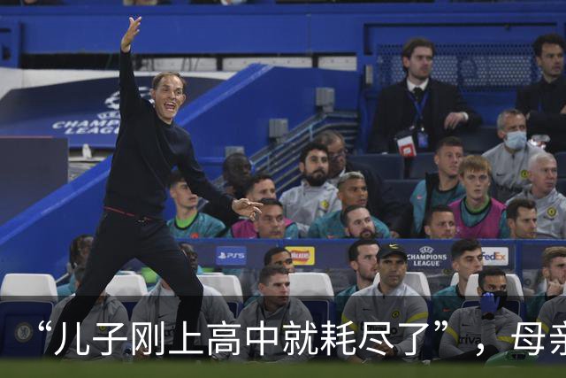 “儿子刚上高中就耗尽了”，母亲拍休学孩子：初中用力过猛的下场