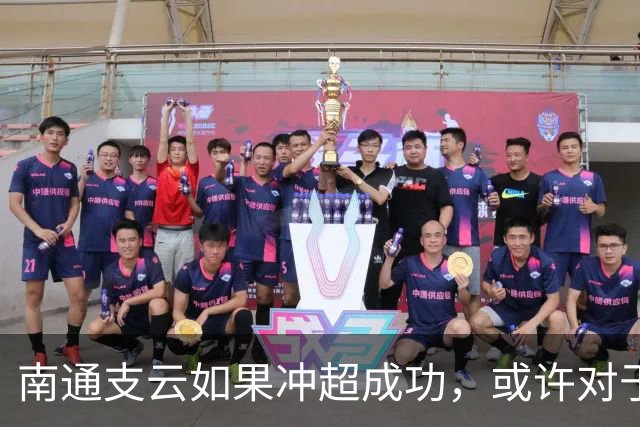 南通支云如果冲超成功，或许对于鲁能俱乐部是好事，引发热议