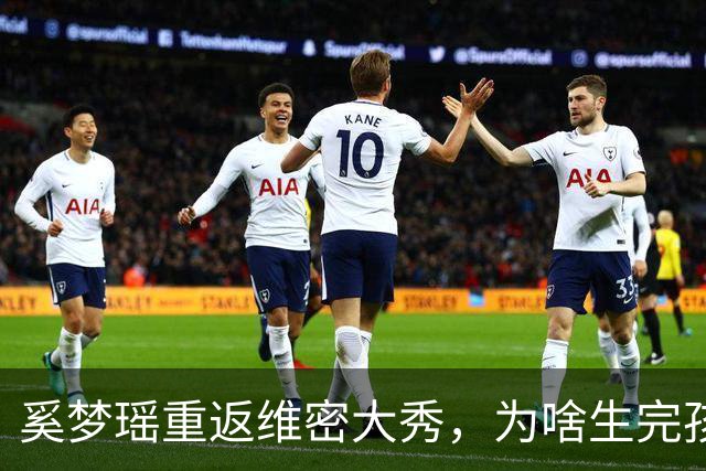奚梦瑶重返维密大秀，为啥生完孩子身材都不走样？