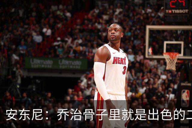 安东尼：乔治骨子里就是出色的二当家 与塔图姆搭档很合适