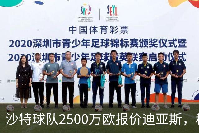 沙特球队2500万欧报价迪亚斯，穆帅决定留人，皇马即将与其完成续约