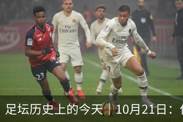 足坛历史上的今天｜10月21日：他6次举起欧冠杯，他一生没走出1958年的那场雪