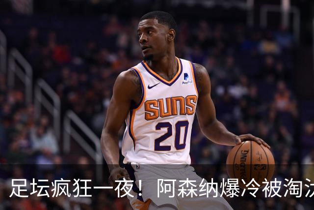足坛疯狂一夜！阿森纳爆冷被淘汰，多特惊险绝杀，拉齐奥登顶意甲