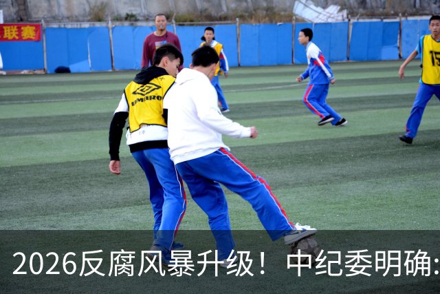 2026反腐风暴升级！中纪委明确:14个领域+3类关键人群，一个不留