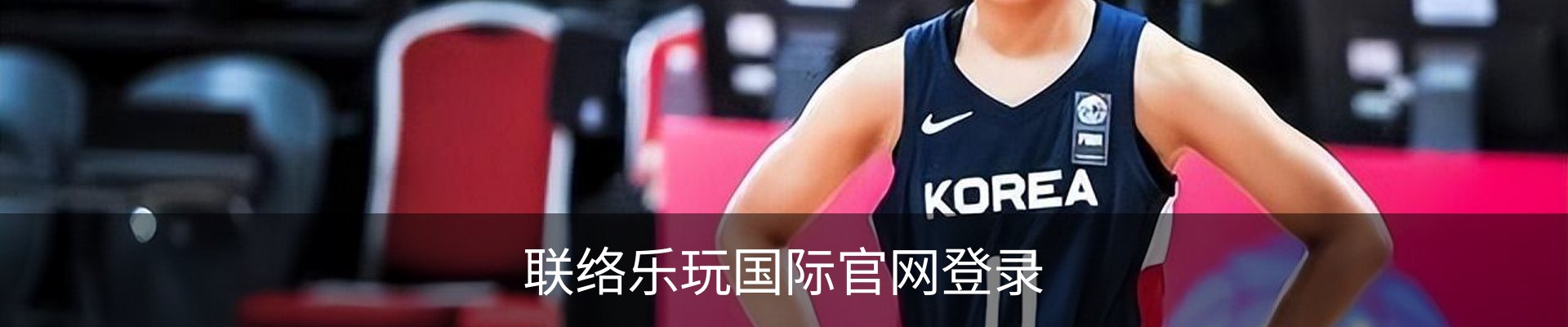 联络乐玩国际官网登录